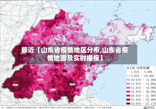 最近【山东省疫情地区分布,山东省疫情地图及实时播报】