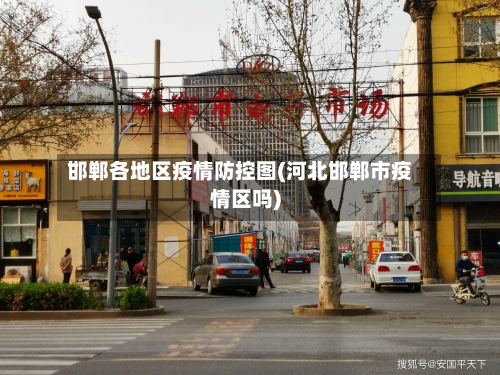 邯郸各地区疫情防控图(河北邯郸市疫情区吗)