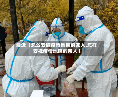 最近【怎么安慰疫情地区的家人,怎样安抚疫情地区的亲人】