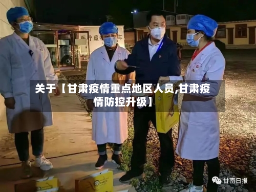 关于【甘肃疫情重点地区人员,甘肃疫情防控升级】