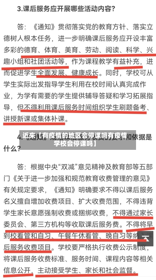 近来【有疫情的地区会停课吗有疫情学校会停课吗】