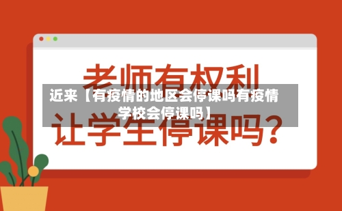 近来【有疫情的地区会停课吗有疫情学校会停课吗】-第2张图片