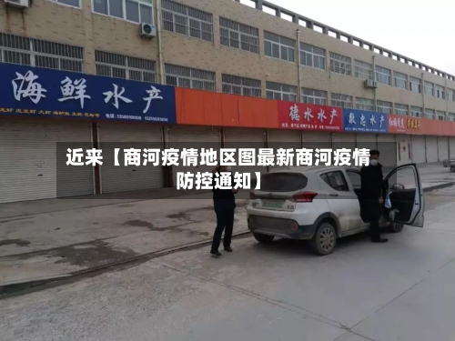 近来【商河疫情地区图最新商河疫情防控通知】