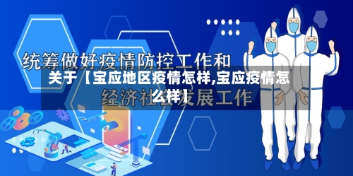 关于【宝应地区疫情怎样,宝应疫情怎么样】