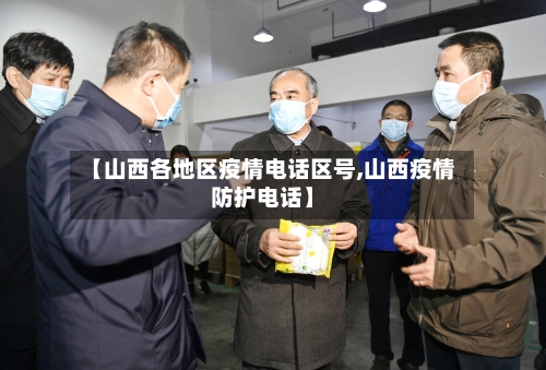 【山西各地区疫情电话区号,山西疫情防护电话】