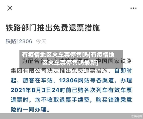 有疫情地区火车票停售吗(有疫情地区火车票停售吗最新)