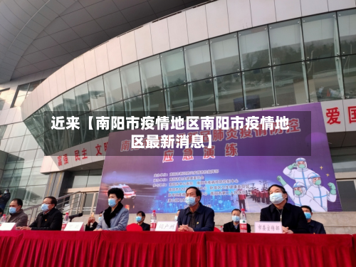 近来【南阳市疫情地区南阳市疫情地区最新消息】-第3张图片