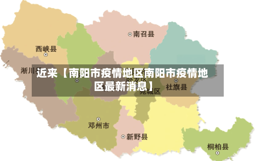 近来【南阳市疫情地区南阳市疫情地区最新消息】