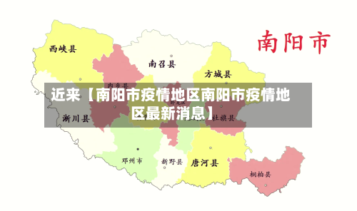 近来【南阳市疫情地区南阳市疫情地区最新消息】-第2张图片