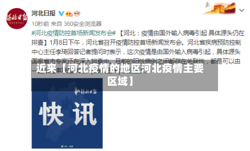 近来【河北疫情的地区河北疫情主要区域】-第2张图片