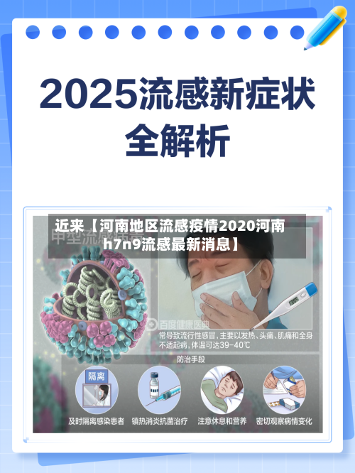 近来【河南地区流感疫情2020河南h7n9流感最新消息】