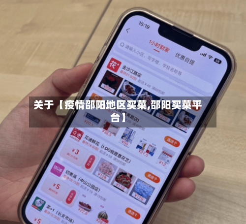 关于【疫情邵阳地区买菜,邵阳买菜平台】-第2张图片