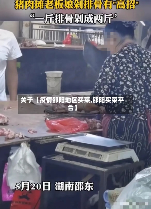 关于【疫情邵阳地区买菜,邵阳买菜平台】