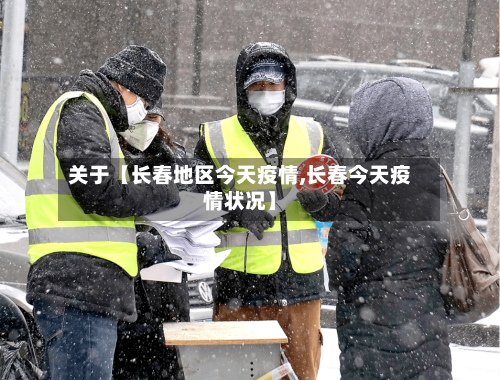 关于【长春地区今天疫情,长春今天疫情状况】