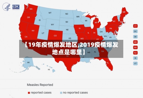 【19年疫情爆发地区,2019疫情爆发地点是哪里】