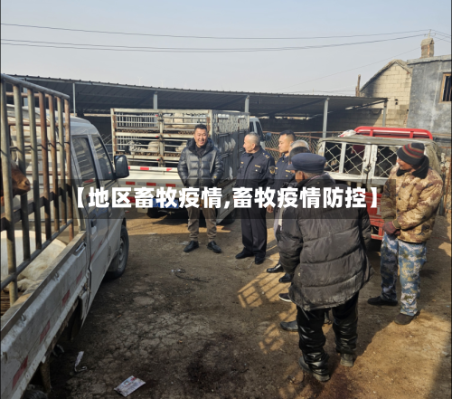 【地区畜牧疫情,畜牧疫情防控】