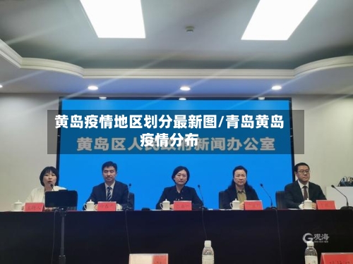 黄岛疫情地区划分最新图/青岛黄岛疫情分布