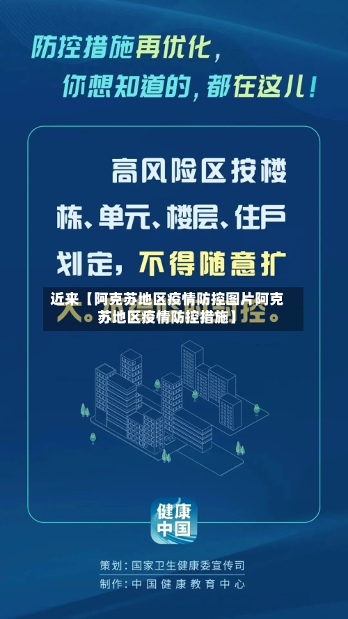近来【阿克苏地区疫情防控图片阿克苏地区疫情防控措施】-第2张图片