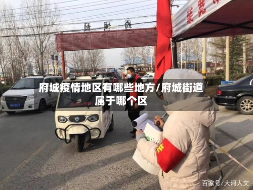 府城疫情地区有哪些地方/府城街道属于哪个区-第3张图片