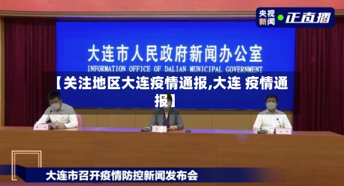 【关注地区大连疫情通报,大连 疫情通报】