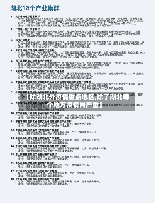 【除湖北外疫情重点地区,除了湖北哪个地方疫情最严重】-第2张图片