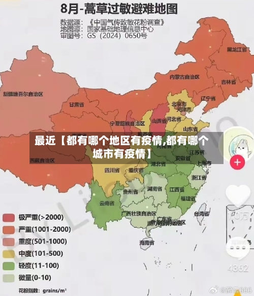 最近【都有哪个地区有疫情,都有哪个城市有疫情】