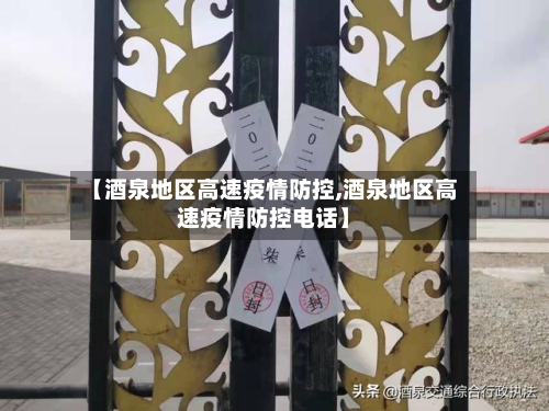 【酒泉地区高速疫情防控,酒泉地区高速疫情防控电话】-第2张图片