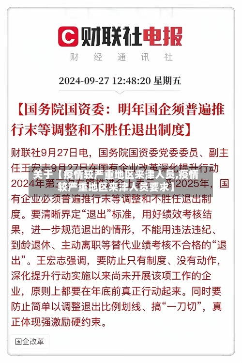 关于【疫情较严重地区来津人员,疫情较严重地区来津人员要求】