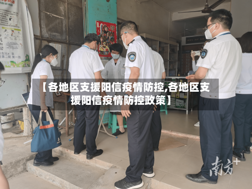 【各地区支援阳信疫情防控,各地区支援阳信疫情防控政策】-第1张图片