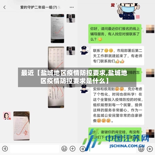 最近【盐城地区疫情防控要求,盐城地区疫情防控要求是什么】