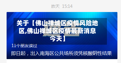 关于【佛山禅城区疫情风险地区,佛山禅城区疫情最新消息今天】-第2张图片