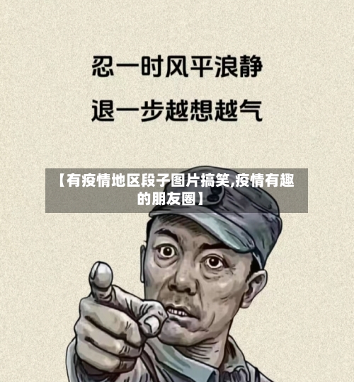 【有疫情地区段子图片搞笑,疫情有趣的朋友圈】-第3张图片