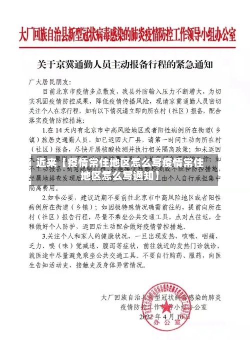 近来【疫情常住地区怎么写疫情常住地区怎么写通知】-第2张图片