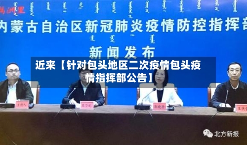 近来【针对包头地区二次疫情包头疫情指挥部公告】
