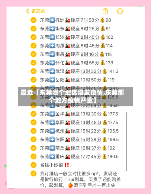 最近【东莞哪个地区爆发疫情,东莞那个地方疫情严重】