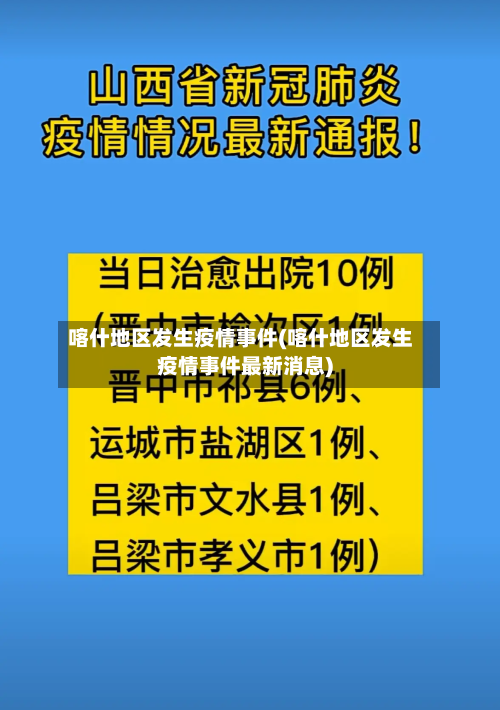 喀什地区发生疫情事件(喀什地区发生疫情事件最新消息)
