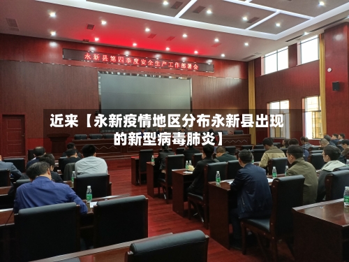 近来【永新疫情地区分布永新县出现的新型病毒肺炎】-第2张图片