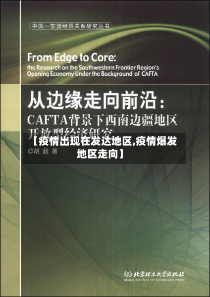 【疫情出现在发达地区,疫情爆发地区走向】