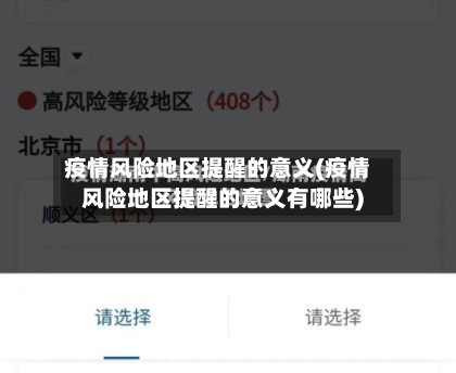 疫情风险地区提醒的意义(疫情风险地区提醒的意义有哪些)